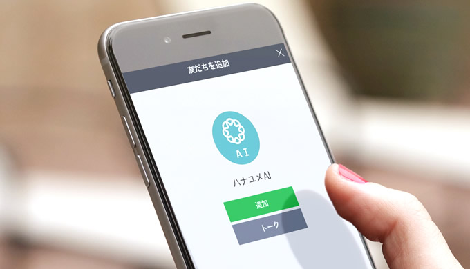 ハナユメAIのホーム新画面