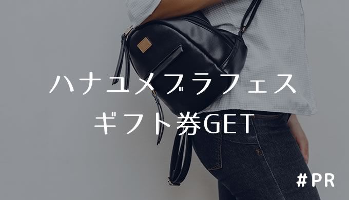 ハナユメブラフェア、ギフト券GET