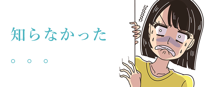 知らなかった。。。