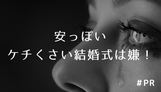 安っぽい、ケチくさい結婚式は嫌