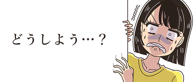 どうしよう・・・?