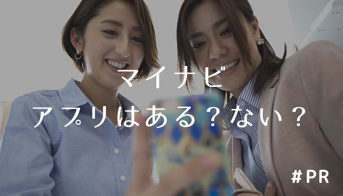 マイナビアプリはある?ない?