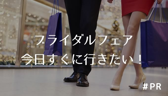 ブライダルフェア今日すぐに行きたい!
