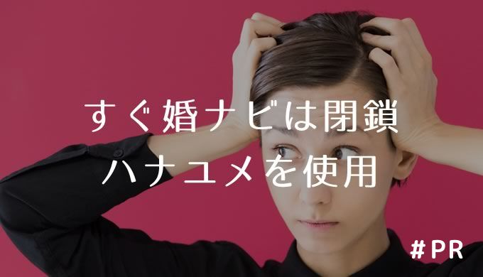 すぐ婚ナビは閉鎖、ハナユメを使用