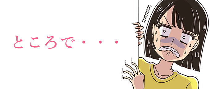 ところで・・・