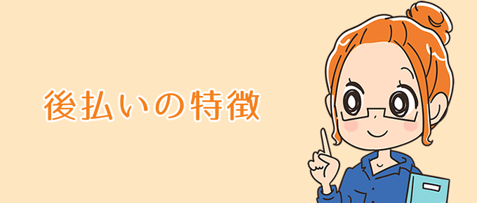 後払いの特徴