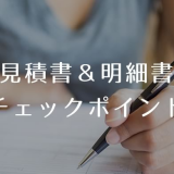 見積書&明細書のチェックポイント