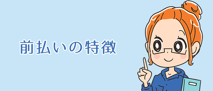 前払いの特徴
