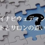 マイナビウェディング、サイトとサロンの違いは?