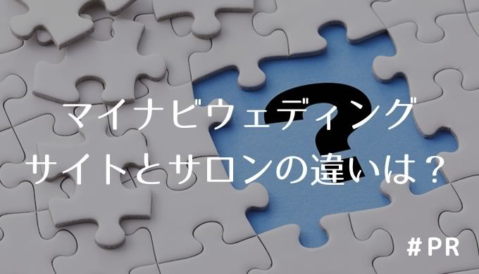 マイナビウェディング、サイトとサロンの違いは?
