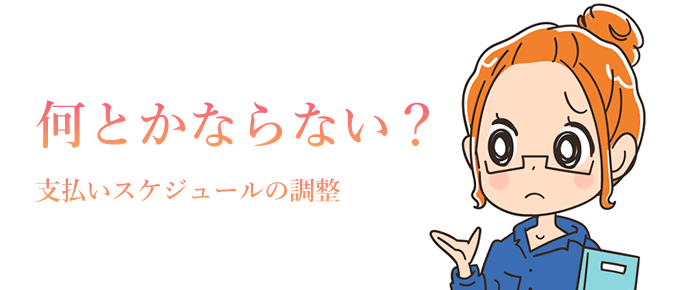 何とかならない?支払いスケジュールの調整