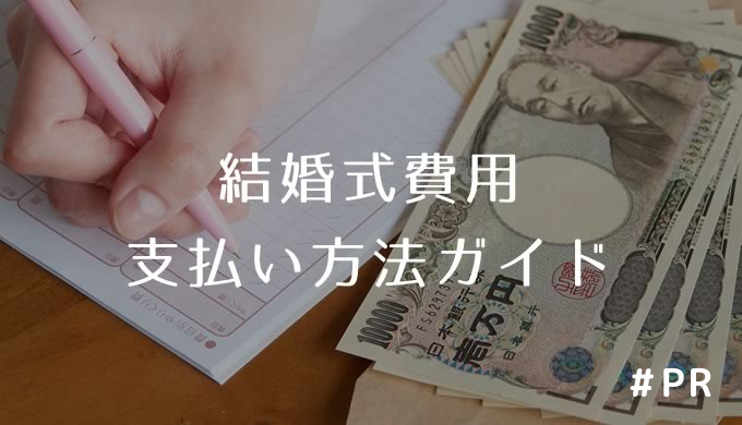 結婚式費用の支払い方法ガイド