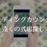 ウェディングカウンター遠くの式場探し