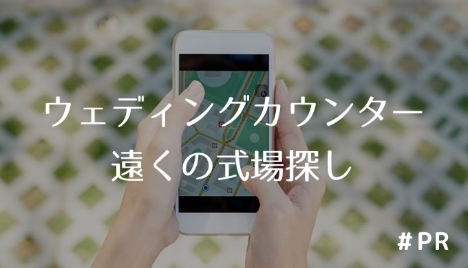 ウェディングカウンター遠くの式場探し