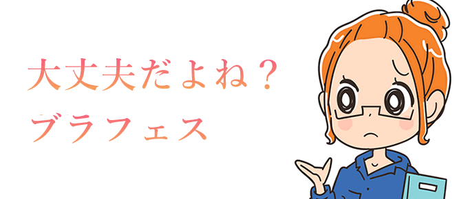 大丈夫だよね?ブラフェス