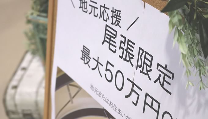 地元応援!尾張限定最大50万円割引