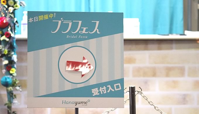 ブラフェス入り口