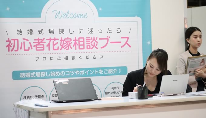 初心者花嫁相談ブース