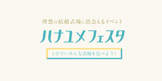 ハナユメフェスタ