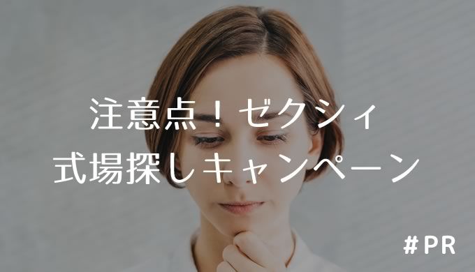 注意点!ゼクシィ式場探しキャンペーン