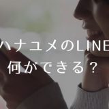 ハナユメのLINE何ができる?