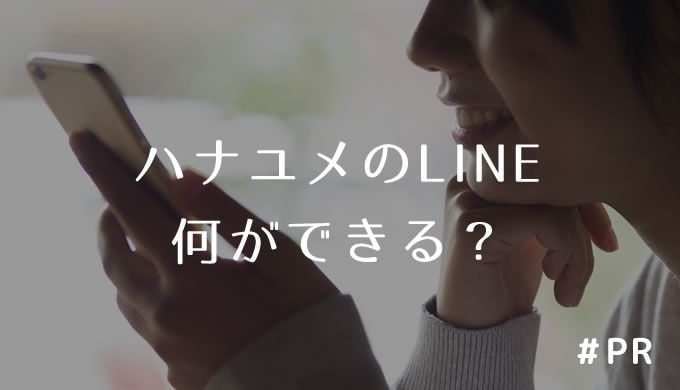 ハナユメのLINE何ができる?