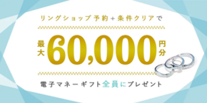 ハナユメ指輪見学キャンペーン60,000円