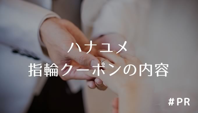 ハナユメ指輪クーポンの内容