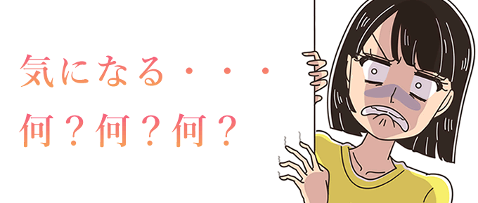 気になる・・・何、何、何?