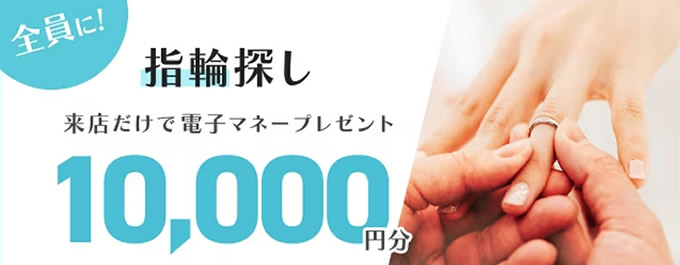 マイナビ指輪キャンペーン10,000円