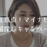 注意点!マイナビ式場探しキャンペーン