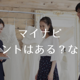 マイナビイベントはある?ない?