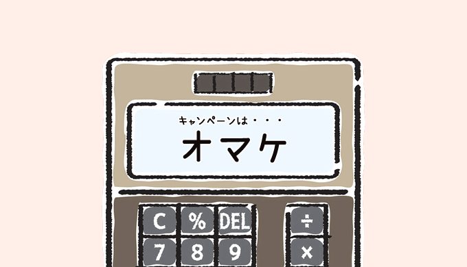 キャンペーンは・・・オマケ