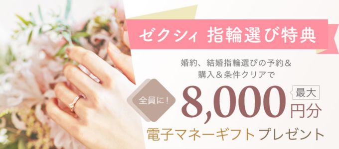 ゼクシィ指輪キャンペーン