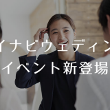 マイナビウェディングイベント新登場