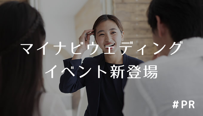 マイナビウェディングイベント新登場