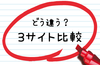 どう違う?3サイト比較