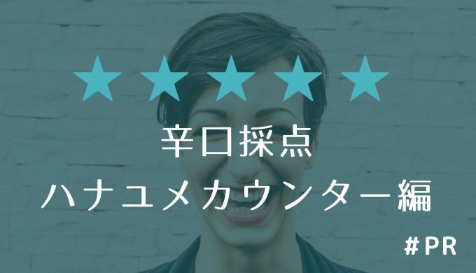 辛口採点!ハナユメカウンター編