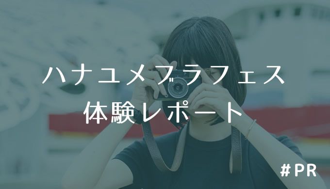 ハナユメブラフェス体験レポート