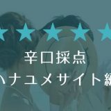 辛口採点!ハナユメサイト編