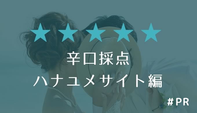 辛口採点!ハナユメサイト編