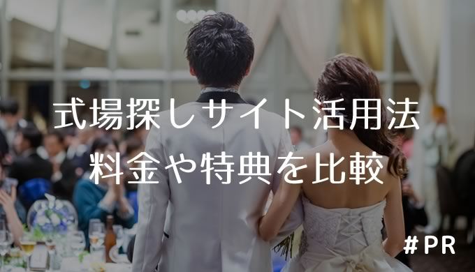 式場探しサイト活用法 料金や特典を比較