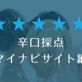 辛口採点!マイナビサイト編