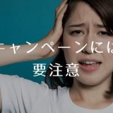 キャンペーンには要注意