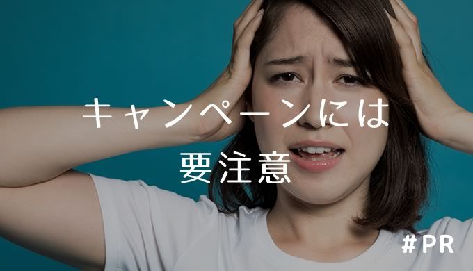 キャンペーンには要注意