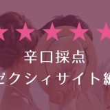 辛口採点!ゼクシィサイト編