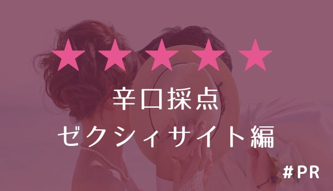 辛口採点!ゼクシィサイト編