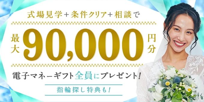 ハナユメ式場探しキャンペーン90,000円(2026年)